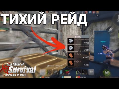 Видео: ТИХИЙ РЕЙД - ВЫЖИВАНИЕ НА СТАНДАРТНОМ СЕРВЕРЕ В Last Island of Survival