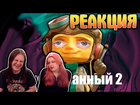 Видео: Я психованный. Самый лучший обзор Psychonauts 2. Булджать | РЕАКЦИЯ НА @БУЛДЖАТь |