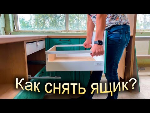 Видео: Как снять выдвижные ящики с направляющих кухонного гарнитура или шкафа? | Советы от Бабич
