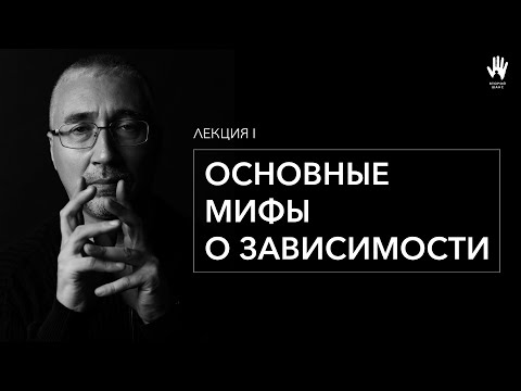 Видео: ВИКТОР БЛИНОВ | ЛЕКЦИЯ 1 | ОСНОВНЫЕ МИФЫ О ЗАВИСИМОСТИ