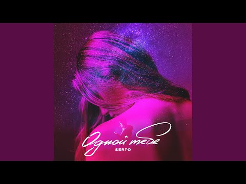 Видео: Одной тебе