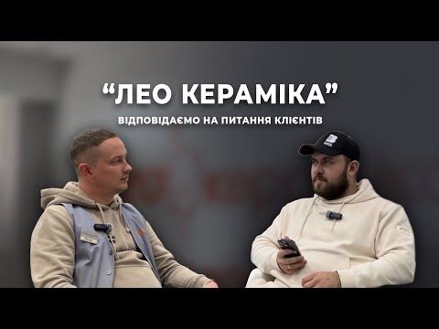 Видео: ЯК ОБРАТИ ПЛИТКУ? ЯКІ НАЙАКТУАЛЬНІШІ ПОЄДНАННЯ ТА БЮДЖЕТ? В ГОСТЯХ В МАГАЗИНІ «ЛЕО КЕРАМІКА»