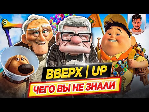 Видео: ВВЕРХ - Самые интересные факты - ЧЕГО ВЫ НЕ ЗНАЛИ о мультфильме PIXAR // ДКино