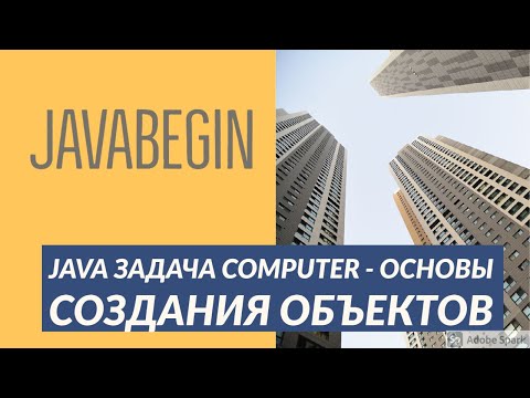 Видео: Основы Java: задача Computer на создание объектов (2021)