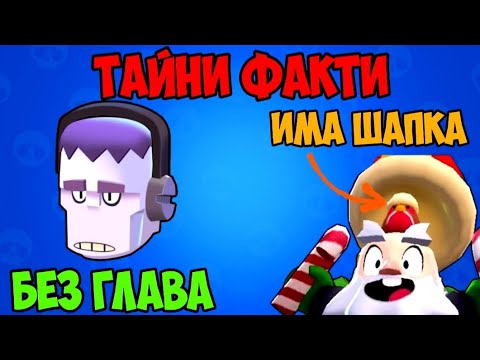 Видео: ФАКТИ ЗА БРОЛ СТАРС, КОИТО НЕ ТРЯБВА ДА ЗНАЕШ!? 😱