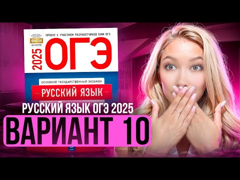 Видео: Разбор ОГЭ по русскому 2025 | Вариант 10 | Дощинский Цыбулько | Cборник ОГЭ ФИПИ