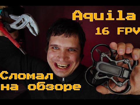 Видео: Betafpv Aquila16 - обзор, разбор, тест и сравнение с Cetus X