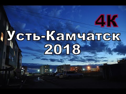 Видео: Усть-Камчатск 2018, микрорайон ПОГОДНЫЙ 4К!