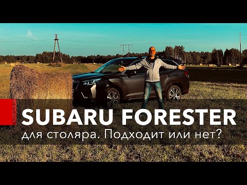 Видео: Столяр купил SUBARU FORESTER. Подходит ли?