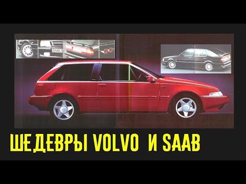 Видео: Крутые модели Saab и Volvo! Конкуренты ли немцам?