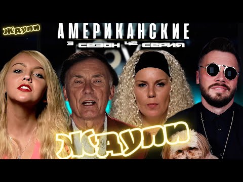 Видео:  Американские ЖДУЛИ  - Любовь ПОСЛЕ тюрьмы   ►   3 сезон 42 выпуск