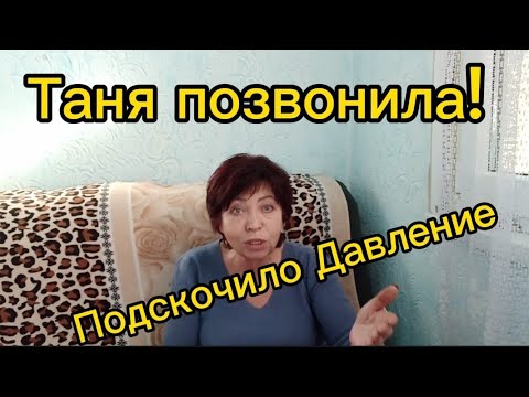 Видео: Жизнь Пенсионеров с Внуками ТАНЯ ПОЗВОНИЛА!Подскочило Давление Что будет дальше одному Богу известно