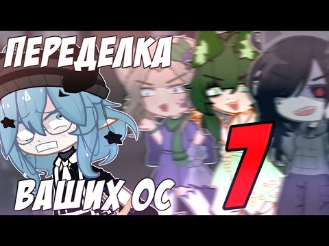Видео: 😨 Переделка ОС ПОДПИСЧИКОВ!💀 Часть 7📍Просто Руцу