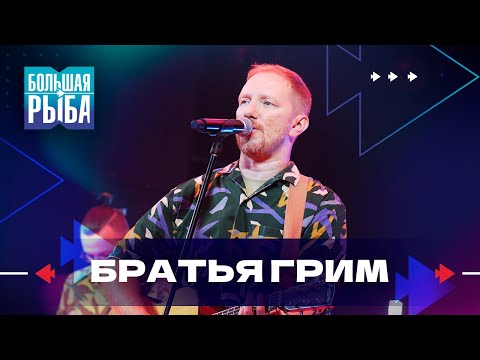 Видео: Братья Грим. Концерт | Живой звук