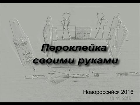 Видео: Самодельная пероклейка.
