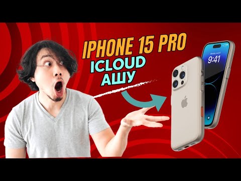 Видео: Как создать iCloud на  iPhone 15 PRO Қазақша