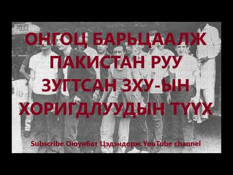 Видео: Онгоц барьцаалж Пакистан руу зугтсан ЗХУ-ын хоригдлуудын түүх