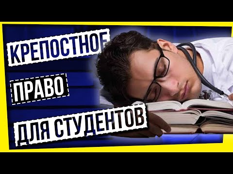 Видео: КРЕПОСТНОЕ ПРАВО ДЛЯ СТУДЕНТОВ