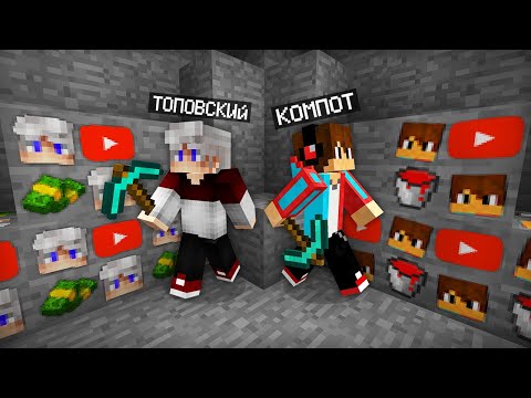Видео: РУДА ТОПОВСКОГО ПРОТИВ РУДЫ КОМПОТА В МАЙНКРАФТ | Компот Minecraft