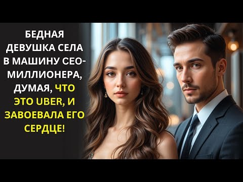 Видео: БЕДНАЯ ДЕВУШКА СЕЛА В МАШИНУ МИЛЛИОНЕРА, ДУМАЯ, ЧТО ЭТО UBER — ТО, ЧТО СЛУЧИЛОСЬ ДАЛЬШЕ, ШОКИРУЕТ!