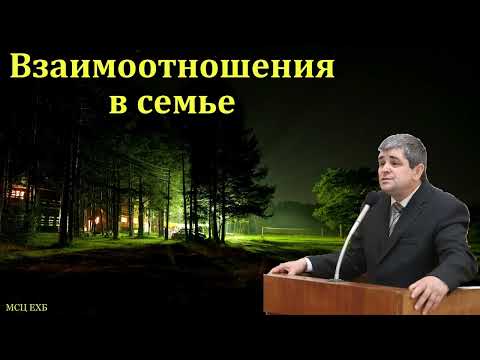 Видео: "Взаимоотношения в семье". Б. Б. Леонов. МСЦ ЕХБ
