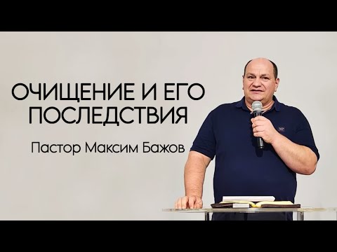Видео: ОЧИЩЕНИЕ И ЕГО ПОСЛЕДСТВИЯ пастор Максим Бажов
