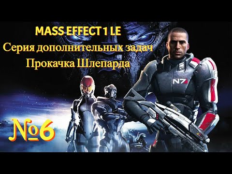 Видео: Шлепард спешит на помощь в допки!!! [Mass Effect 1 LE | Серия №6 | Слепое прохождение]