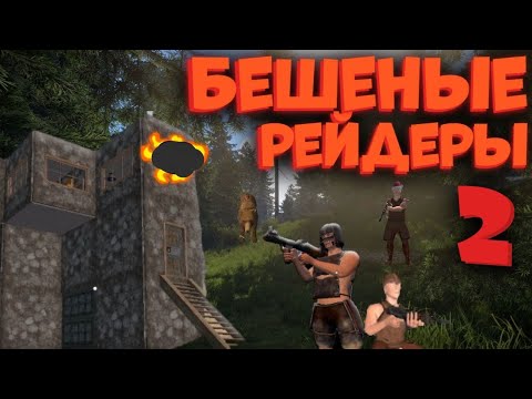 Видео: 200+ РАКЕТ ?! | БЕШЕНЫЕ РЕЙДЕРЫ 2 | ЗАРЕЙДИЛ ВЕСЬ СЕРВЕР В OXIDE SURVIVAL ISLAND