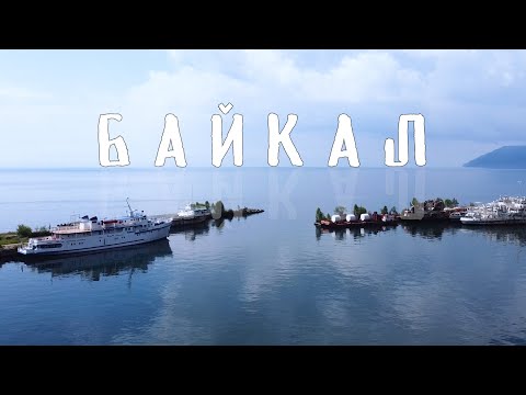 Видео: БАЙКАЛ | ЧТО ВАМ ОБЯЗАТЕЛЬНО СТОИТ УВИДЕТЬ НА ОЗЕРЕ?