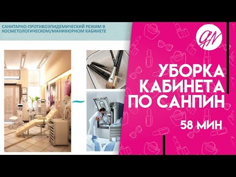 Видео: Уборка Кабинета Мастера Маникюра по Нормам СанПин