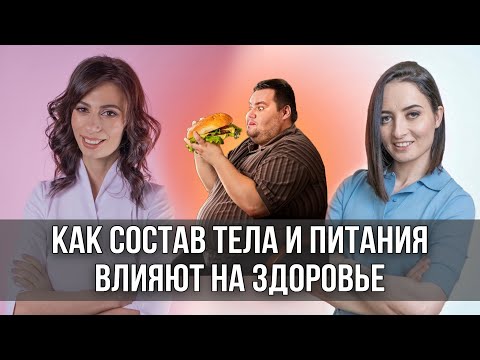 Видео: Как СОСТАВ ТЕЛА и ПИТАНИЕ влияют на здоровье? Про нарушения питания, саркопению, диеты и НЕ ТОЛЬКО