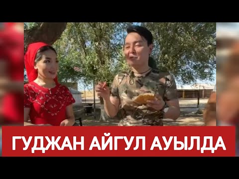 Видео: АЙГУЛ ГУДЖАН АУЫЛ 3 ШІ БӨЛІМ👍👍👍#айгулкослайк #гуджан #қослайк #рек #той #хайп #тренды 
