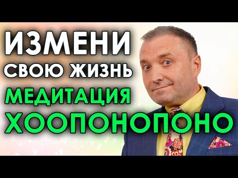 Видео: Медитация Хоопонопоно для сна🧘  Бинауральный транс быстрого решения проблем для начинающих