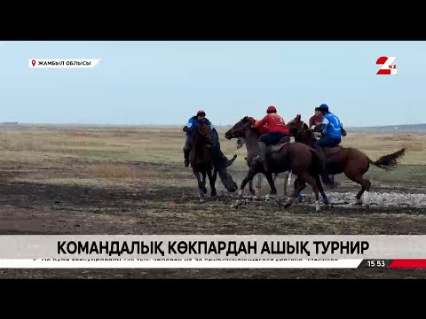 Видео: Командалық көкпардан ашық турнир. Live