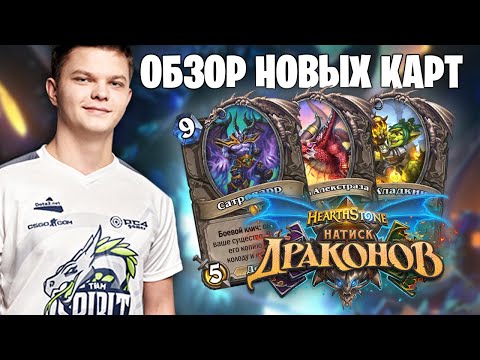 Видео: SilverName: Обзор карт дополнения "Натиск драконов". Нейтральные карты