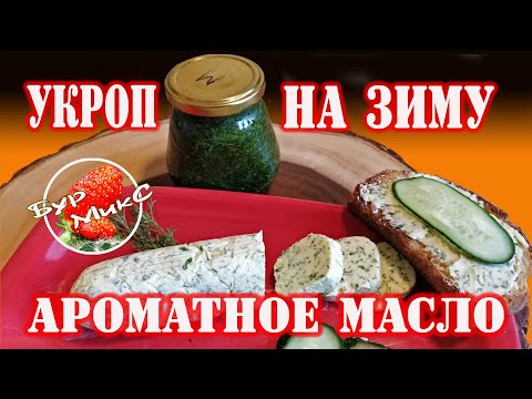 Видео: Укроп на зиму и ароматное сливочное масло
