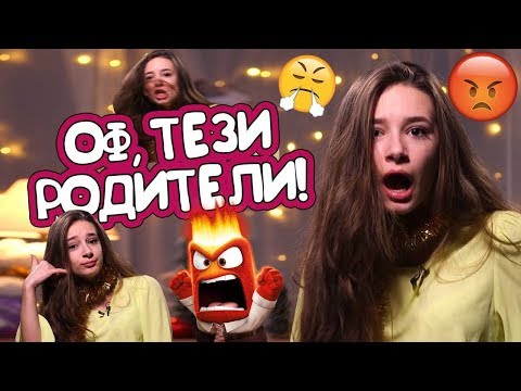 Видео: НАЙ-ДРАЗНЕЩИТЕ и ИЗТЪРКАНИ реплики на родителите! (Sweet 17)