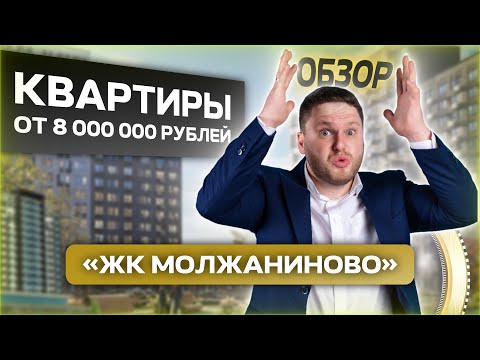 Видео: ТОПОВЫЙ ОБЗОР ЖК"МОЛЖАНИНОВО"/СТОИТ ЛИ ПОКУПАТЬ КВАРТИРУ?/ДМИТРИЙ СЕМЕНЕНКО