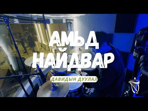 Видео: Давидын дуулал-Амьд найдвар (Living Hope) Davidiin duulal-Amid naidvar