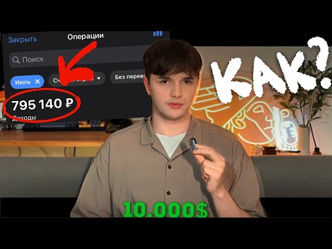 Видео: Как я заработал $10.000 в 24 года (без воды)