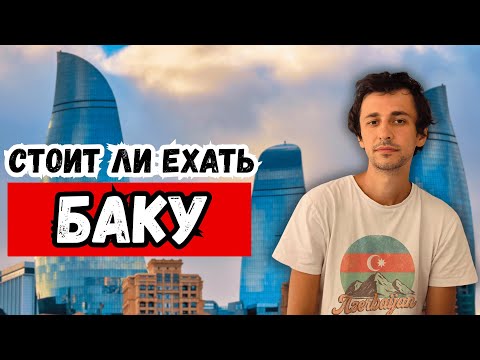Видео: Стоит ли ехать в Баку? Честный рассказ без фильтров