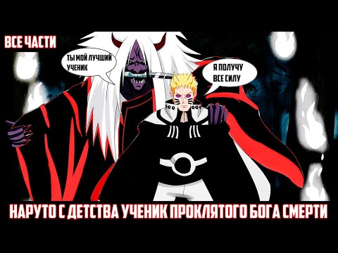 Видео: НАРУТО С ДЕТСТВА УЧЕНИК ПРОКЛЯТОГО БОГА СМЕРТИ  АЛЬТЕРНАТИВНЫЙ СЮЖЕТ НАРУТО - ВСЕ ЧАСТИ