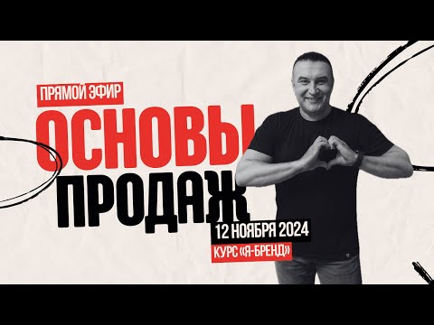 Видео: Как понять ОСНОВЫ продаж