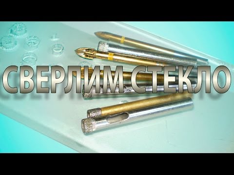 Видео: Чем сверлить стекло (3)