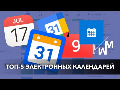 Видео: Лучшие онлайн-календари в 2022 году! Топ-5 календарей