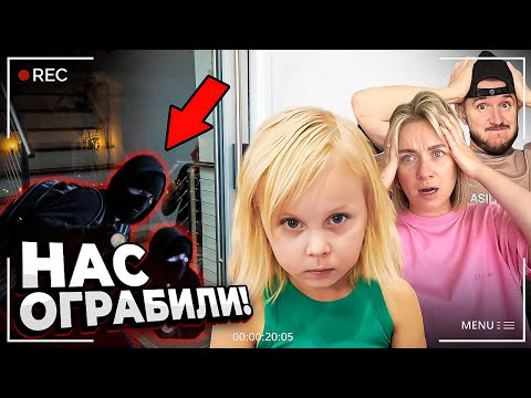 Видео: НАС ОГРАБИЛИ! Дочка сильно испугалась…