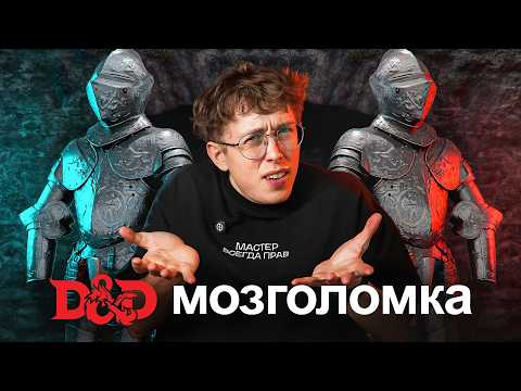 Видео: Я открыл главный СЕКРЕТ ГОЛОВОЛОМОК в D&D!