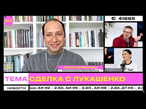 Видео: ФРИДМАН, ТЕРЕШКОВИЧ: США сняли санкции с самолетов Лукашенко, будет ли большая сделка | Обычное утро
