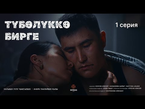 Видео: ТҮБӨЛҮККӨ БИРГЕ | 1 серия | Премьера 2025