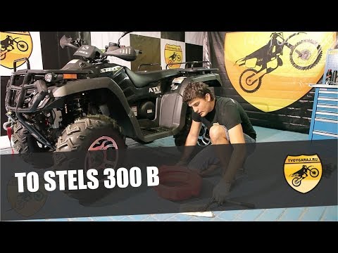Видео: ТО STELS 300B (техническое обслуживание)